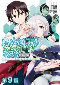 コロナ・コミックス<br> 【単話版】レムシータ・ブレイブス・オンライン ～スローライフに憧れる俺のままならないＶＲ冒険記～@COMIC 第9話