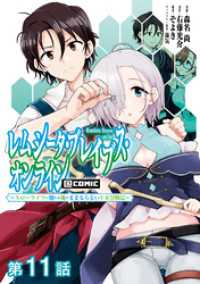 コロナ・コミックス<br> 【単話版】レムシータ・ブレイブス・オンライン ～スローライフに憧れる俺のままならないＶＲ冒険記～@COMIC 第11話