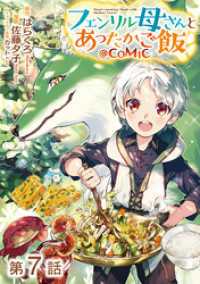 コロナ・コミックス<br> 【単話版】フェンリル母さんとあったかご飯@COMIC 第7話