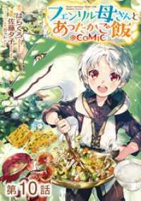 コロナ・コミックス<br> 【単話版】フェンリル母さんとあったかご飯@COMIC 第10話