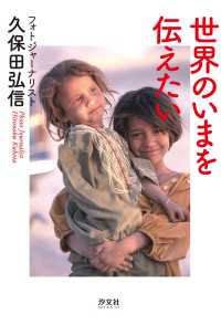 世界のいまを伝えたい フォトジャーナリスト久保田弘信