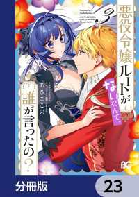 悪役令嬢ルートがないなんて、誰が言ったの？【分冊版】　23 Bs-LOG COMICS