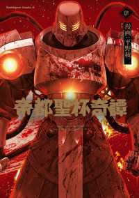帝都聖杯奇譚 Ｆａｔｅ／ｔｙｐｅ Ｒｅｄｌｉｎｅ（４） 角川コミックス・エース