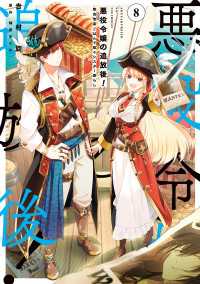 悪役令嬢の追放後！ 教会改革ごはんで悠々シスター暮らし 8 ＦＬＯＳ　ＣＯＭＩＣ
