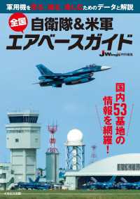 自衛隊＆米軍 全国エアベースガイド - 軍用機を見る、撮る、楽しむためのデータと解説