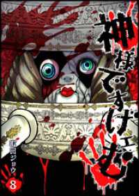 神様ですげェむ（８） GANMA!