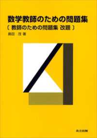 数学教師のための問題集　〔教師のための問題集 改題〕