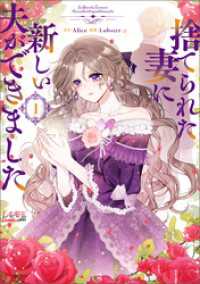 捨てられた妻に新しい夫ができました（ラワーレコミックス）１ ラワーレコミックス