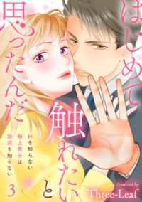 はじめて触れたいと思ったんだ　Hを知らない極上男子は加減も知らない3 素敵なロマンス