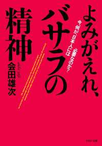 よみがえれ、バサラの精神 - 今、何が、日本人には必要なのか？