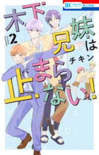 花とゆめコミックス<br> 木下兄妹は止まらない！【電子限定おまけ付き】　2巻