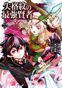 失格紋の最強賢者 ～世界最強の賢者が更に強くなるために転生しました～ 22巻 ガンガンコミックスＵＰ！