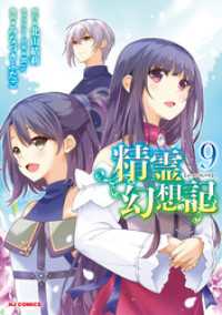 【電子版限定特典付き】精霊幻想記9 ホビージャパンコミックス