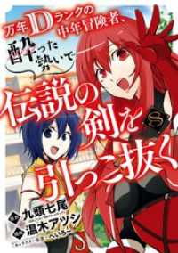 万年Dランクの中年冒険者、酔った勢いで伝説の剣を引っこ抜く 8巻 ガンガンコミックスＵＰ！
