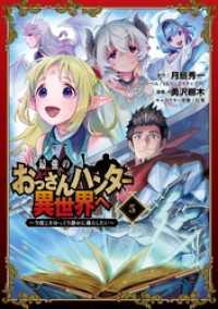 最強のおっさんハンター異世界へ　～今度こそゆっくり静かに暮らしたい～ 5巻 ガンガンコミックスＵＰ！