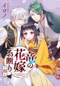 竜の花嫁お断り 3巻 Gファンタジーコミックス