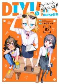Do It Yourself！！ -どぅー・いっと・ゆあせるふ- 2巻 ガンガンコミックスＵＰ！