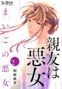 コミックなにとぞ<br> 親友は悪女～まいごの悪女～（2）