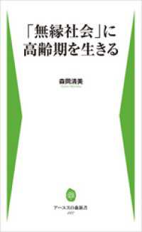 「無縁社会」に高齢期を生きる