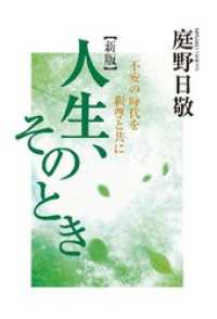 人生、そのとき　不安の時代を釈尊と共に