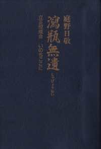 瀉瓶無遺　立正佼成会　いのちここに