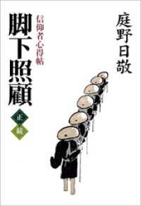 脚下照顧　信仰者心得帖　正・続