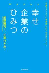 幸せ企業のひみつ　“社員ファースト”を実現した７社のストーリー