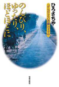 のんびり、ゆったり、ほどほどに　「がんばらない菩薩」のすすめ