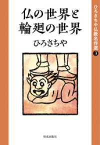 ひろさちや仏教名作選３　仏の世界と輪廻の世界