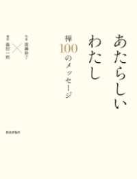 あたらしいわたし　禅　１００のメッセージ