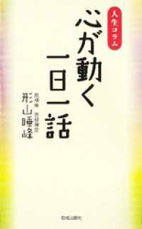 心が動く一日一話　人生コラム