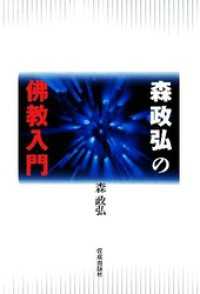 森政弘の佛教入門