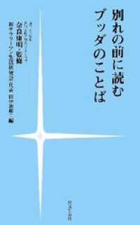 別れの前に読むブッダのことば