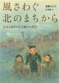 風さわぐ北のまちから　少女と家族の引き揚げ回想記
