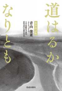 新装改訂版　道はるかなりとも