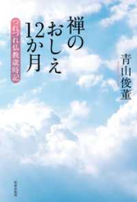 禅のおしえ12か月　つれづれ仏教歳時記