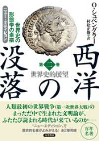 西洋の没落 世界史の形態学の素描 第二巻 世界史的展望（ニュー・エディション）