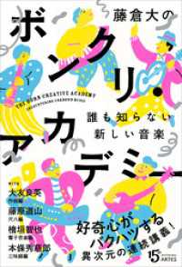 藤倉大のボンクリ・アカデミー　誰も知らない新しい音楽