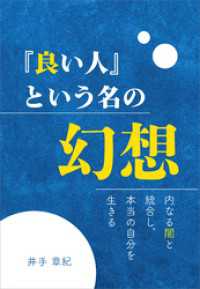 『良い人』という名の幻想　内なる闇と統合し、本当の自分を生きる