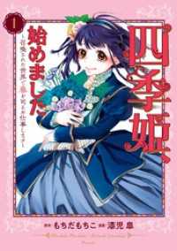 四季姫、始めました～召喚された世界で春を司るお仕事します～ 1巻 ガンガンコミックスＵＰ！