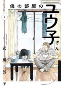 僕の部屋のユウ子さん 1巻 ガンガンコミックスpixiv