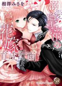 溺愛皇帝の花嫁育成計画 乙女ドルチェ・コミックス