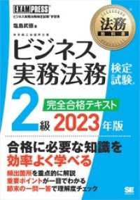 法務教科書 ビジネス実務法務検定試験(R)2級 完全合格テキスト 2023年版