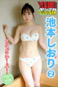 池本しおり　２　ヤンマガアザーっす！　＜ＹＭ２０２３年１号未公開カット＞　ヤンマガデジタル写真集 ヤンマガデジタル写真集