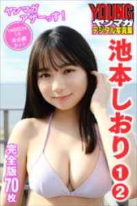 池本しおり　１～２　＜７０枚完全版＞ヤンマガアザーっす！　＜ＹＭ２０２３年１号未公開カット＞　ヤンマガデジタル写真集 ヤンマガデジタル写真集