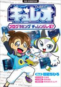 学習まんが<br> キュレオ　プログラミングチャレンジャーズ！