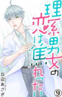 素敵なロマンス<br> 理系男女の恋は焦れったい 9