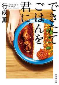 できたてごはんを君に。 集英社文庫