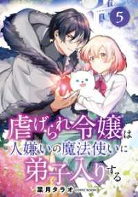 虐げられ令嬢は人嫌いの魔法使いに弟子入りする（コミック） 分冊版 5 COMIC ROOM
