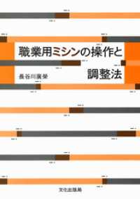 職業用ミシンの操作と調整法